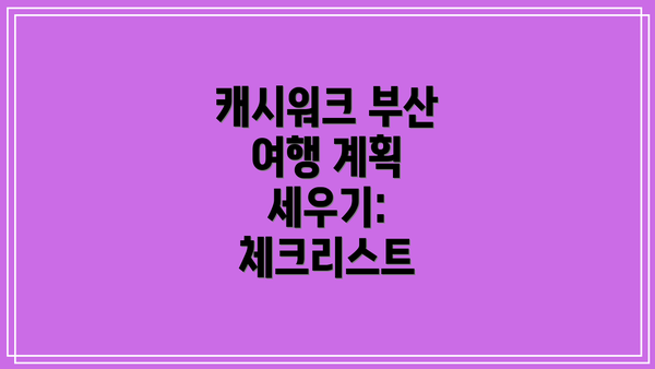 캐시워크 부산 여행 계획 세우기: 체크리스트
