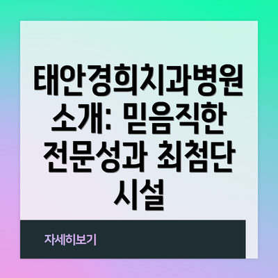 태안경희치과병원 소개: 믿음직한 전문성과 최첨단 시설