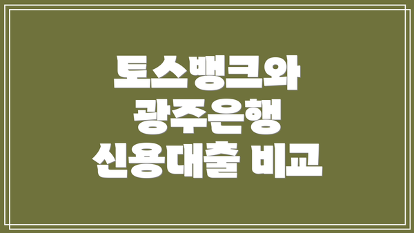 토스뱅크와 광주은행 신용대출 비교