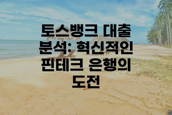 토스뱅크 대출 분석: 혁신적인 핀테크 은행의 도전