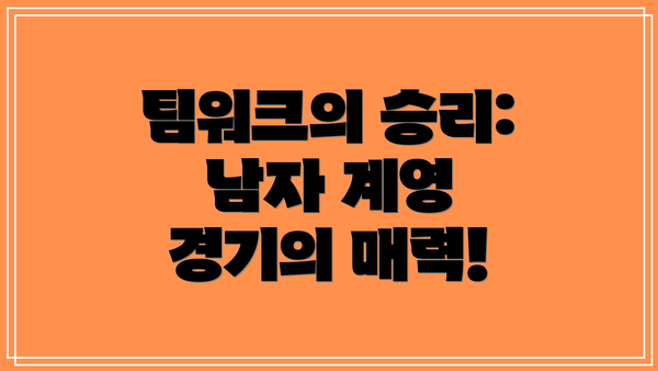 팀워크의 승리: 남자 계영 경기의 매력!