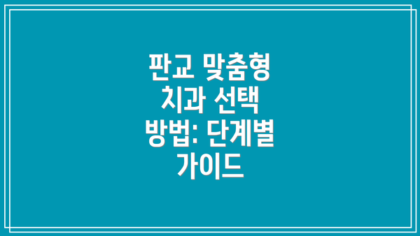 판교 맞춤형 치과 선택 방법: 단계별 가이드