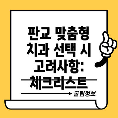 판교 맞춤형 치과 선택 시 고려사항: 체크리스트