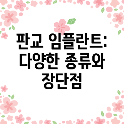 판교 임플란트: 다양한 종류와 장단점