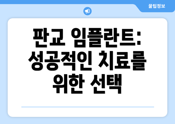 판교 임플란트: 성공적인 치료를 위한 선택