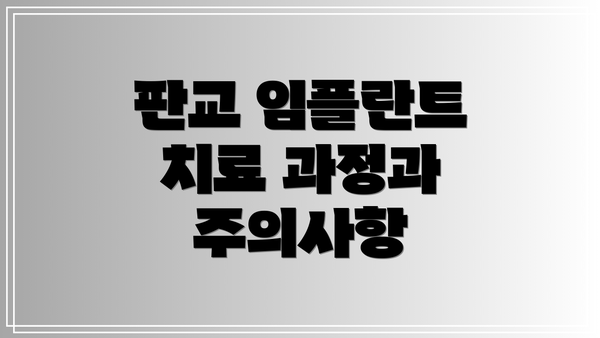 판교 임플란트 치료 과정과 주의사항