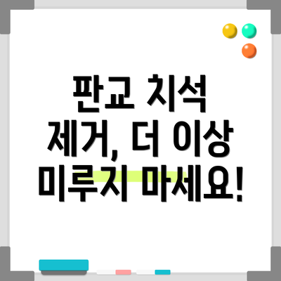 판교 치석 제거, 더 이상 미루지 마세요!