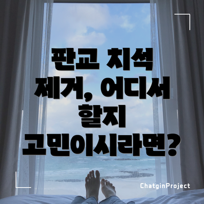 판교 치석 제거, 어디서 할지 고민이시라면?