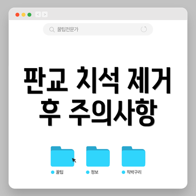 판교 치석 제거 후 주의사항