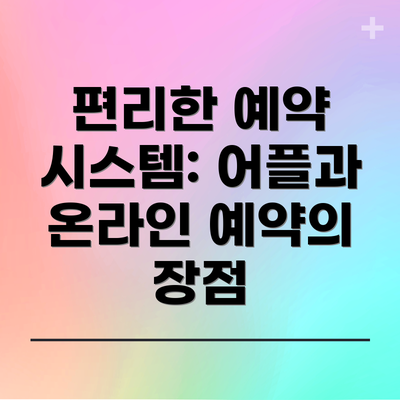 편리한 예약 시스템: 어플과 온라인 예약의 장점