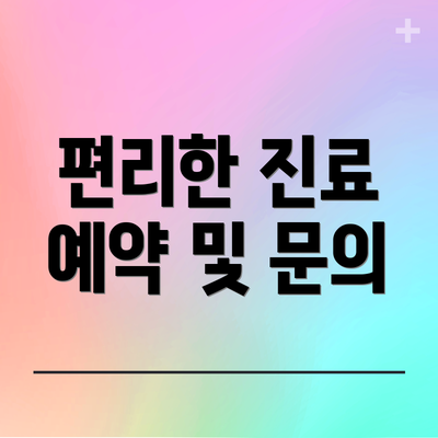 편리한 진료 예약 및 문의