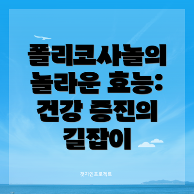 폴리코사놀의 놀라운 효능: 건강 증진의 길잡이