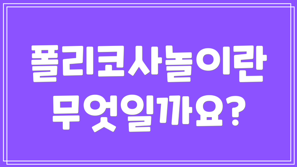 폴리코사놀이란 무엇일까요?