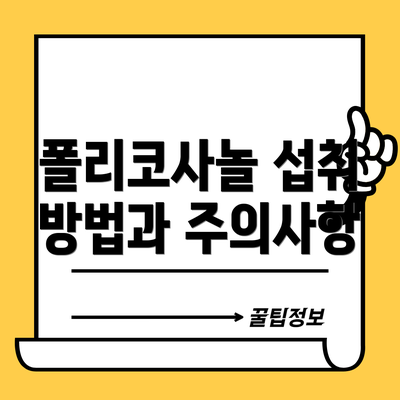 폴리코사놀 섭취 방법과 주의사항