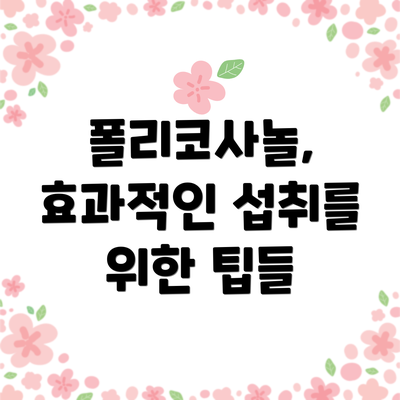 폴리코사놀, 효과적인 섭취를 위한 팁들