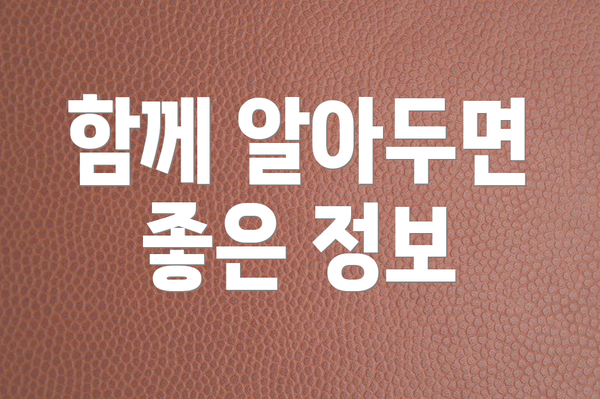 함께 알아두면 좋은 정보