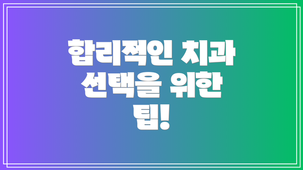 합리적인 치과 선택을 위한 팁!
