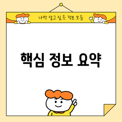 핵심 정보 요약