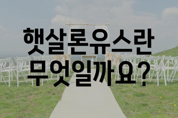 햇살론유스란 무엇일까요?