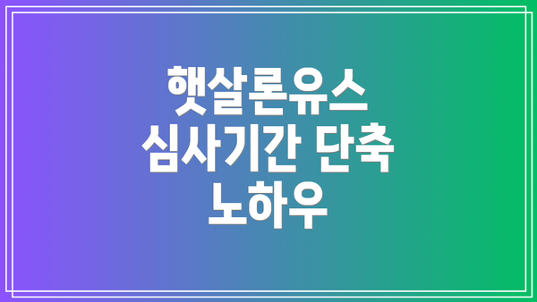 햇살론유스 심사기간 단축 노하우
