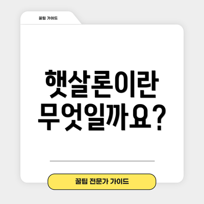 햇살론이란 무엇일까요?