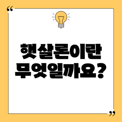 햇살론이란 무엇일까요?