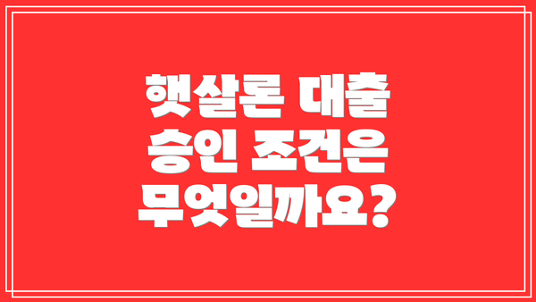 햇살론 대출 승인 조건은 무엇일까요?