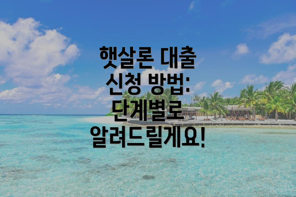 햇살론 대출 신청 방법:  단계별로 알려드릴게요!