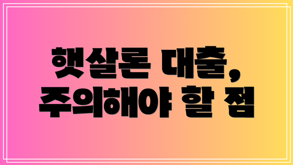 햇살론 대출, 주의해야 할 점