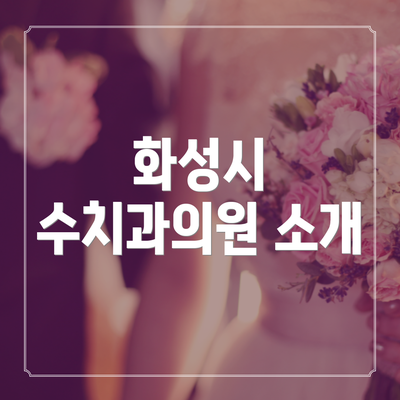 화성시 수치과의원 소개