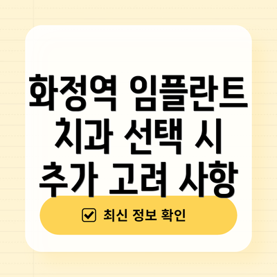 화정역 임플란트 치과 선택 가이드: 무엇을 고려해야 할까요?