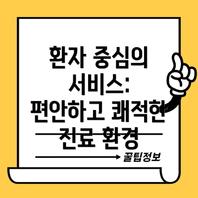 환자 중심의 서비스: 편안하고 쾌적한 진료 환경