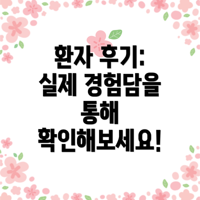 환자 후기: 실제 경험담을 통해 확인해보세요!