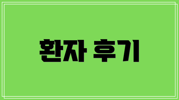 환자 후기