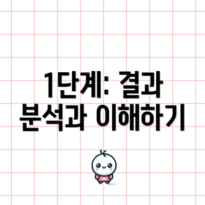 1단계: 결과 분석과 이해하기