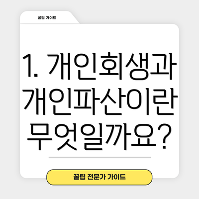1. 개인회생과 개인파산이란 무엇일까요?