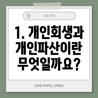 1. 개인회생과 개인파산이란 무엇일까요?