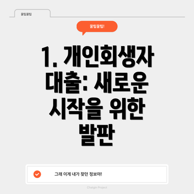 1. 개인회생자 대출: 새로운 시작을 위한 발판