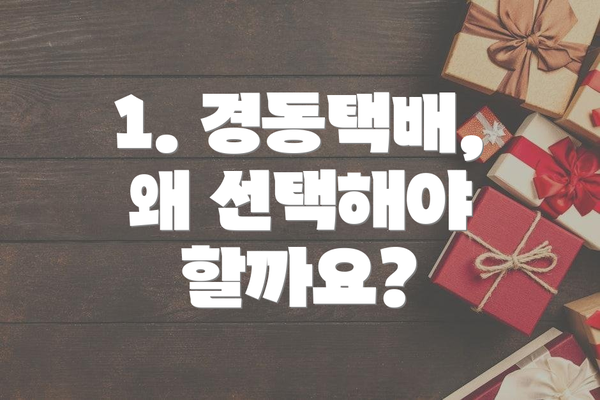 1. 경동택배, 왜 선택해야 할까요?