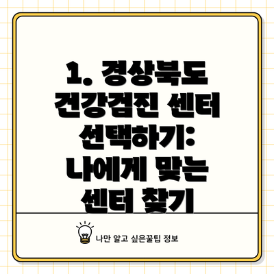 1. 경상북도 건강검진 센터 선택하기: 나에게 맞는 센터 찾기