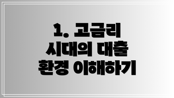 1. 고금리 시대의 대출 환경 이해하기