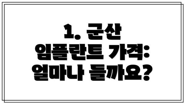 1. 군산 임플란트 가격: 얼마나 들까요?