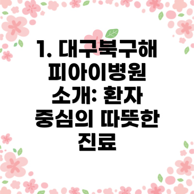 1. 대구북구해피아이병원 소개: 환자 중심의 따뜻한 진료