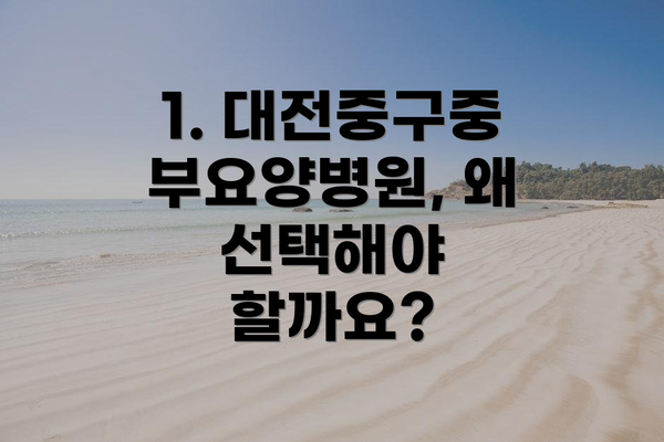 1. 대전중구중부요양병원, 왜 선택해야 할까요?