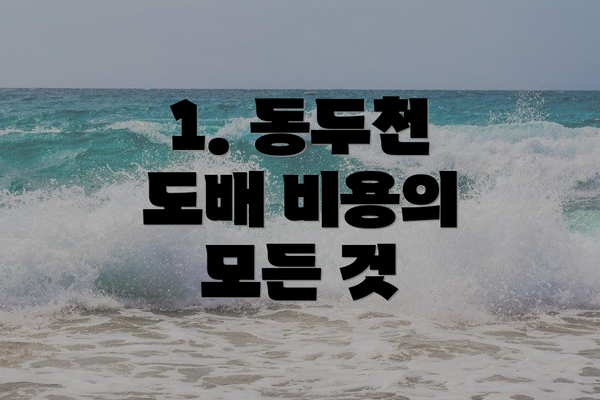 1. 동두천 도배 비용의 모든 것