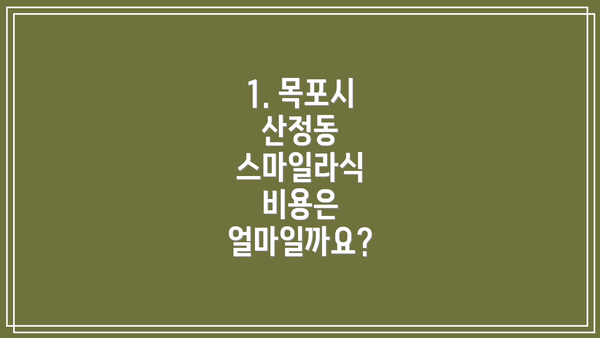 1. 목포시 산정동 스마일라식 비용은 얼마일까요?