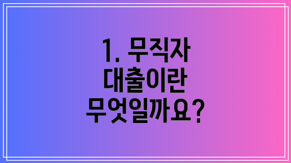 1. 무직자 대출이란 무엇일까요?