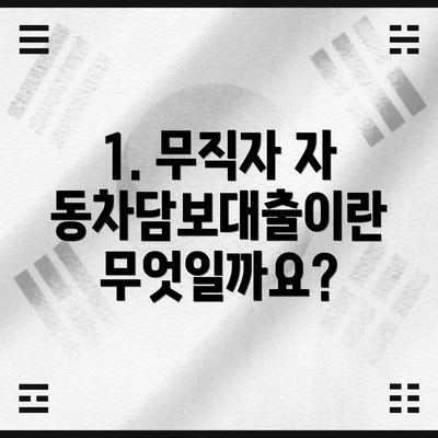 1. 무직자 자동차담보대출이란 무엇일까요?