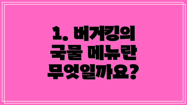 1. 버거킹의 국물 메뉴란 무엇일까요?