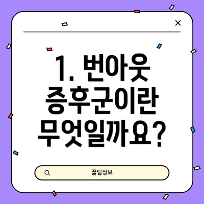 1. 번아웃 증후군이란 무엇일까요?